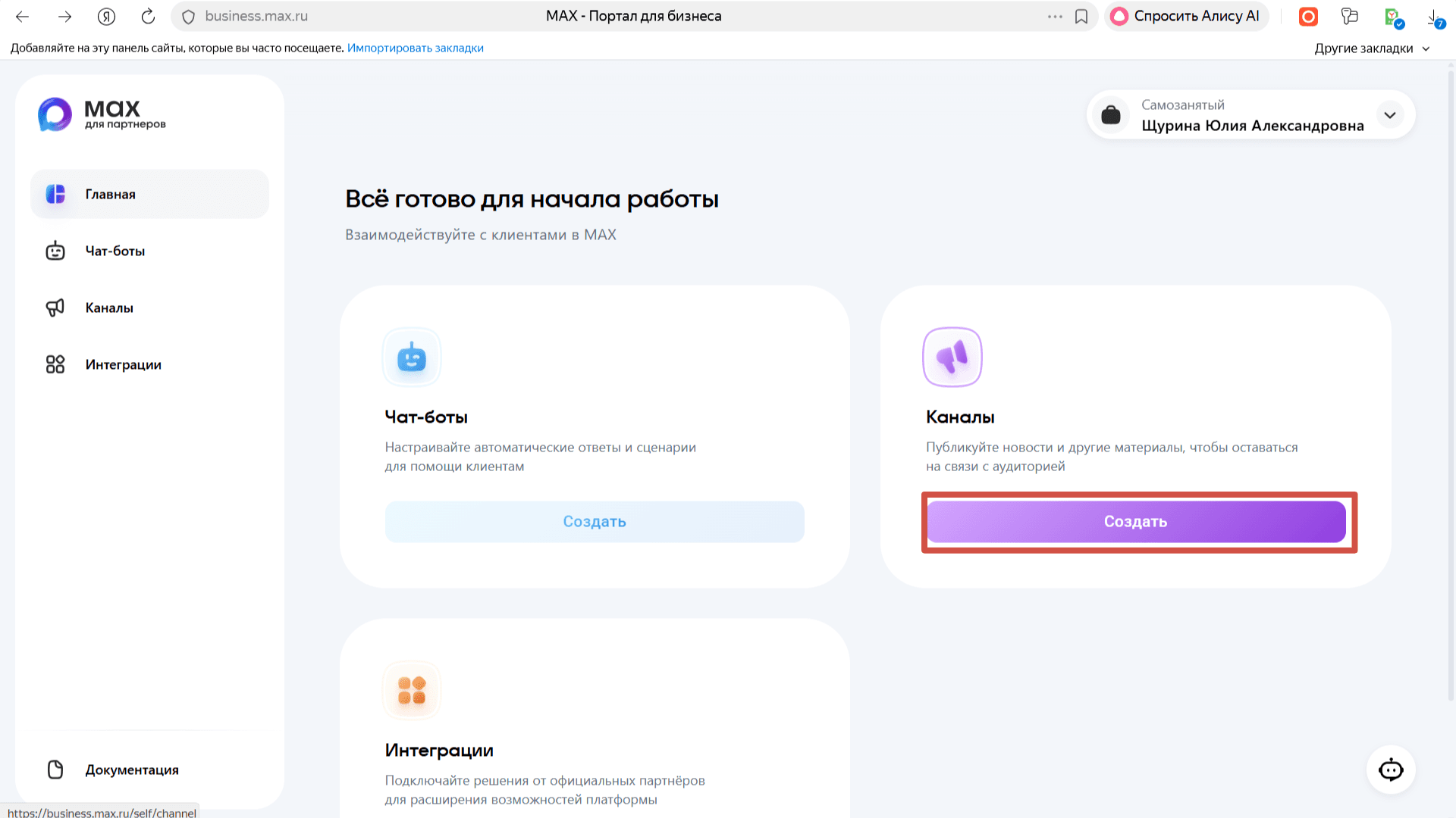 Как создать публичный канал в МАХ, если вы самозанятый? 1