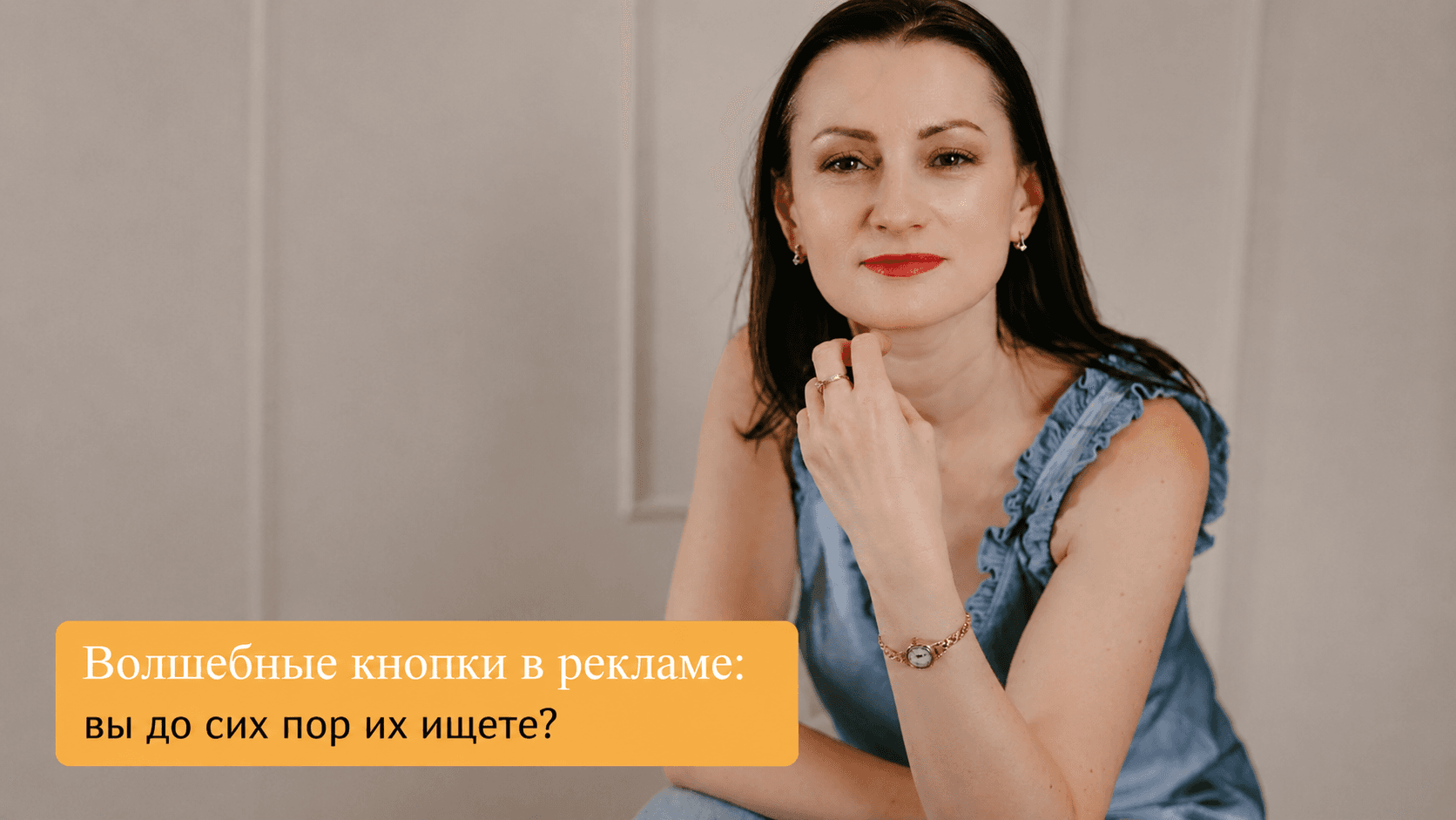 Вы всё ещё ищете «магическую связку в рекламе»? 1