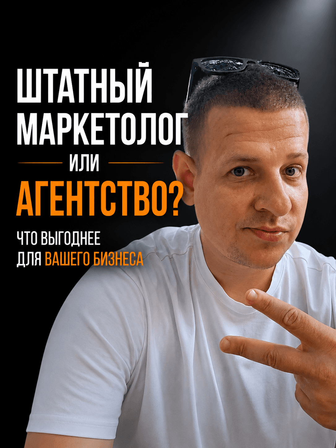 «Нанять маркетолога в штат или работать с агентством?» Разберём честно, с… 1