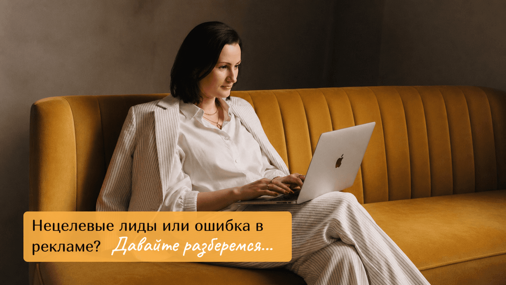 Запускали рекламу, а получили только нецелевые заявки? 1