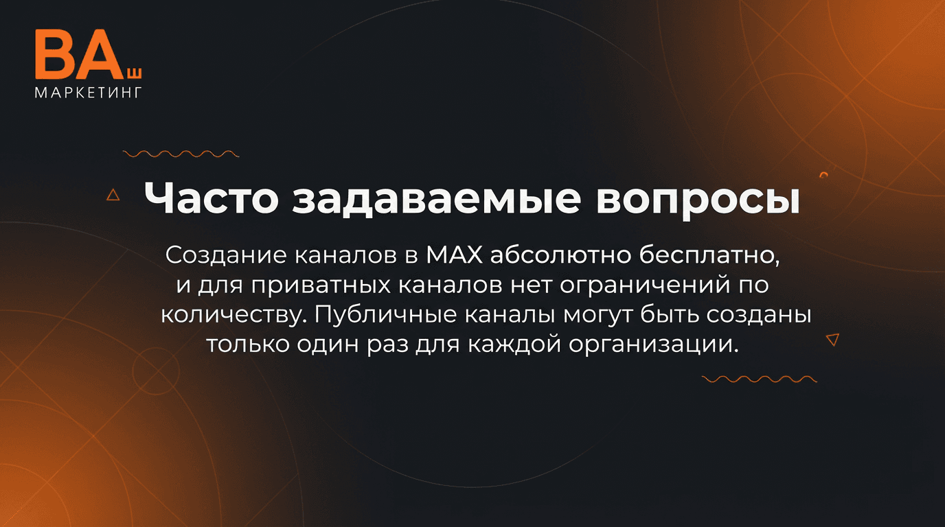Как создать канал в МАКС? 14