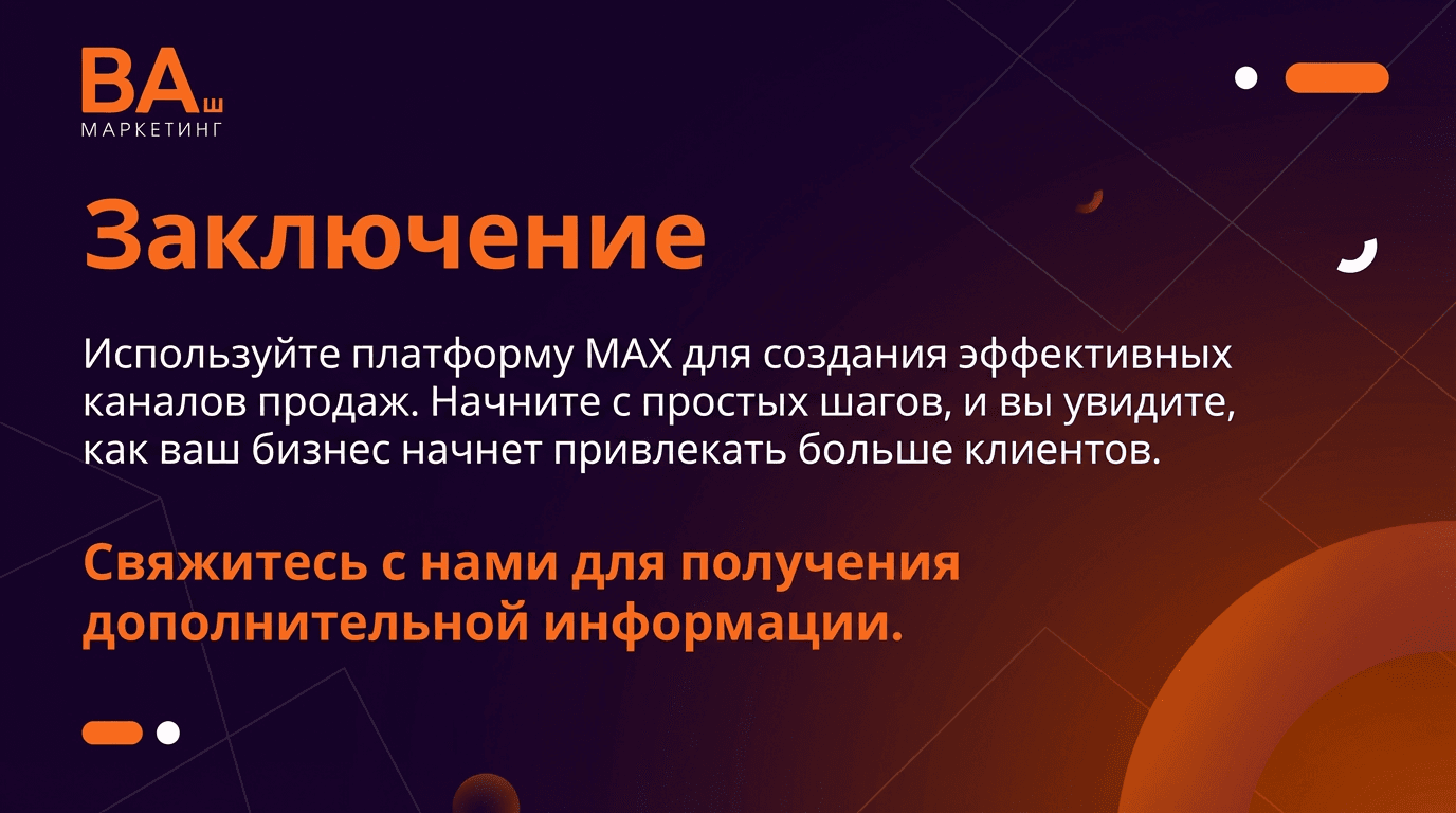 Как создать канал в МАКС? 15