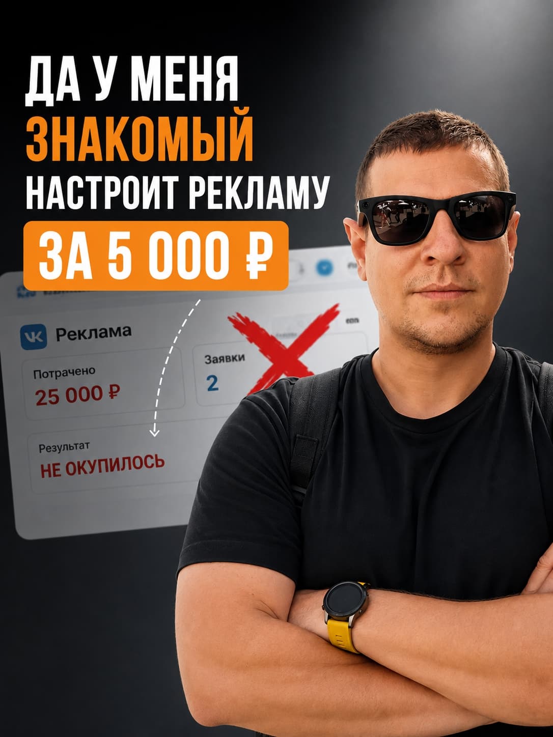 «Да у меня знакомый настроит рекламу за 5 тысяч». 1