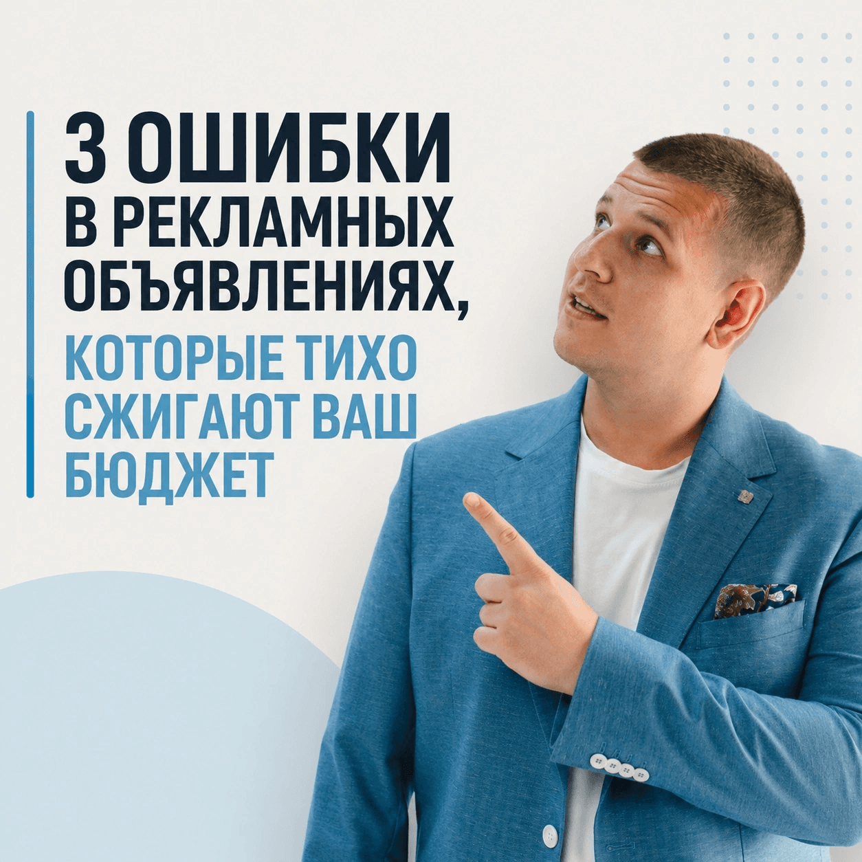 3 ошибки в рекламных объявлениях, которые тихо сжигают ваш бюджет. 1