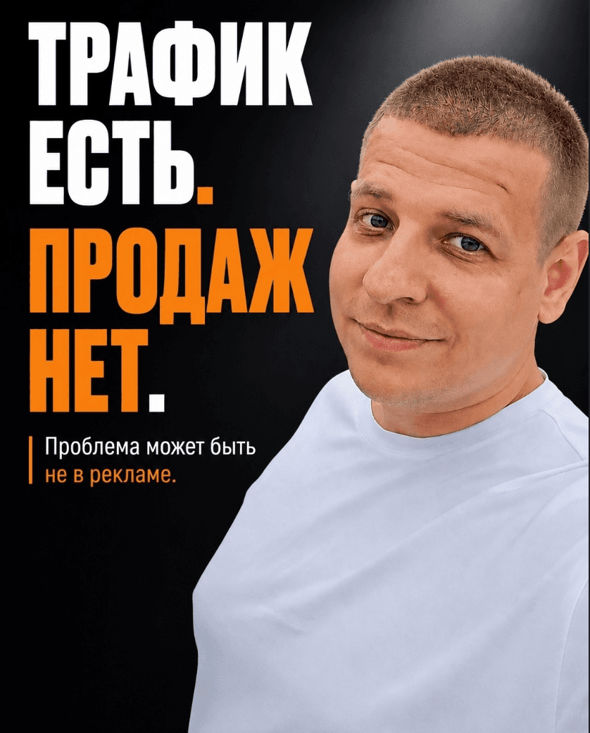 Можно лить идеальный трафик и всё равно остаться без продаж. 1