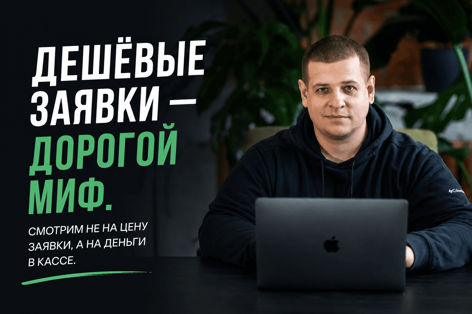 «Сделайте мне заявки подешевле» — самая дорогая просьба, которую мы слышим. 1