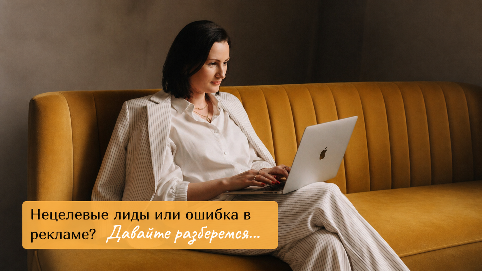 Запускали рекламу, а получили только нецелевые заявки?