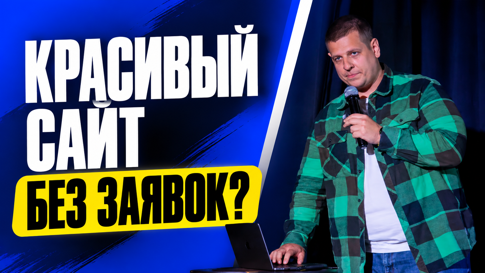 Красивый сайт без заявок: почему мы искали проблему не там