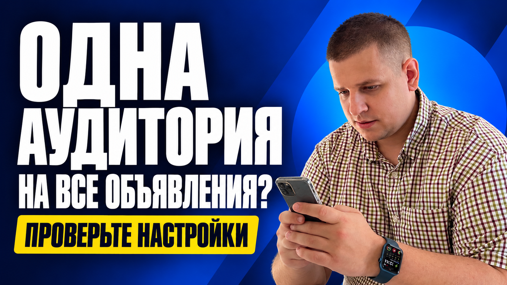 Одна аудитория во всех объявлениях: что проверить в рекламном кабинете