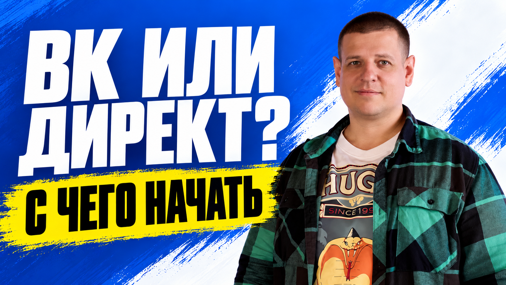 Таргет ВК или Яндекс Директ: с чего начать продвижение
