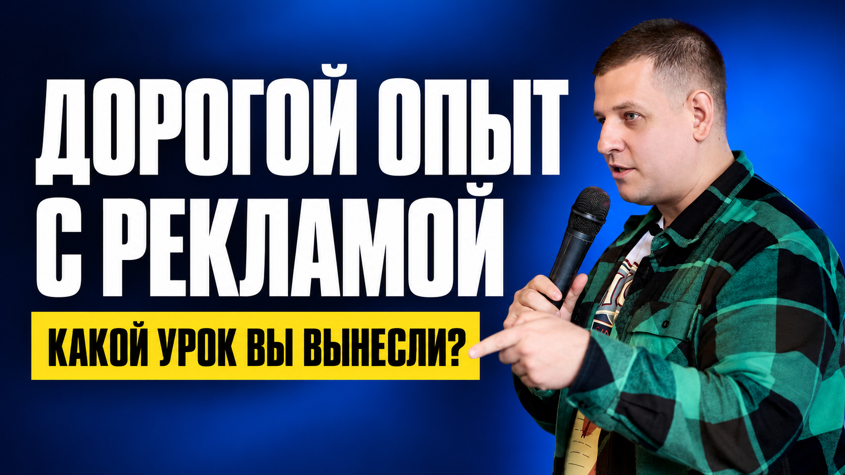 Дорогой опыт с рекламой: как превратить неудачу в полезный разбор