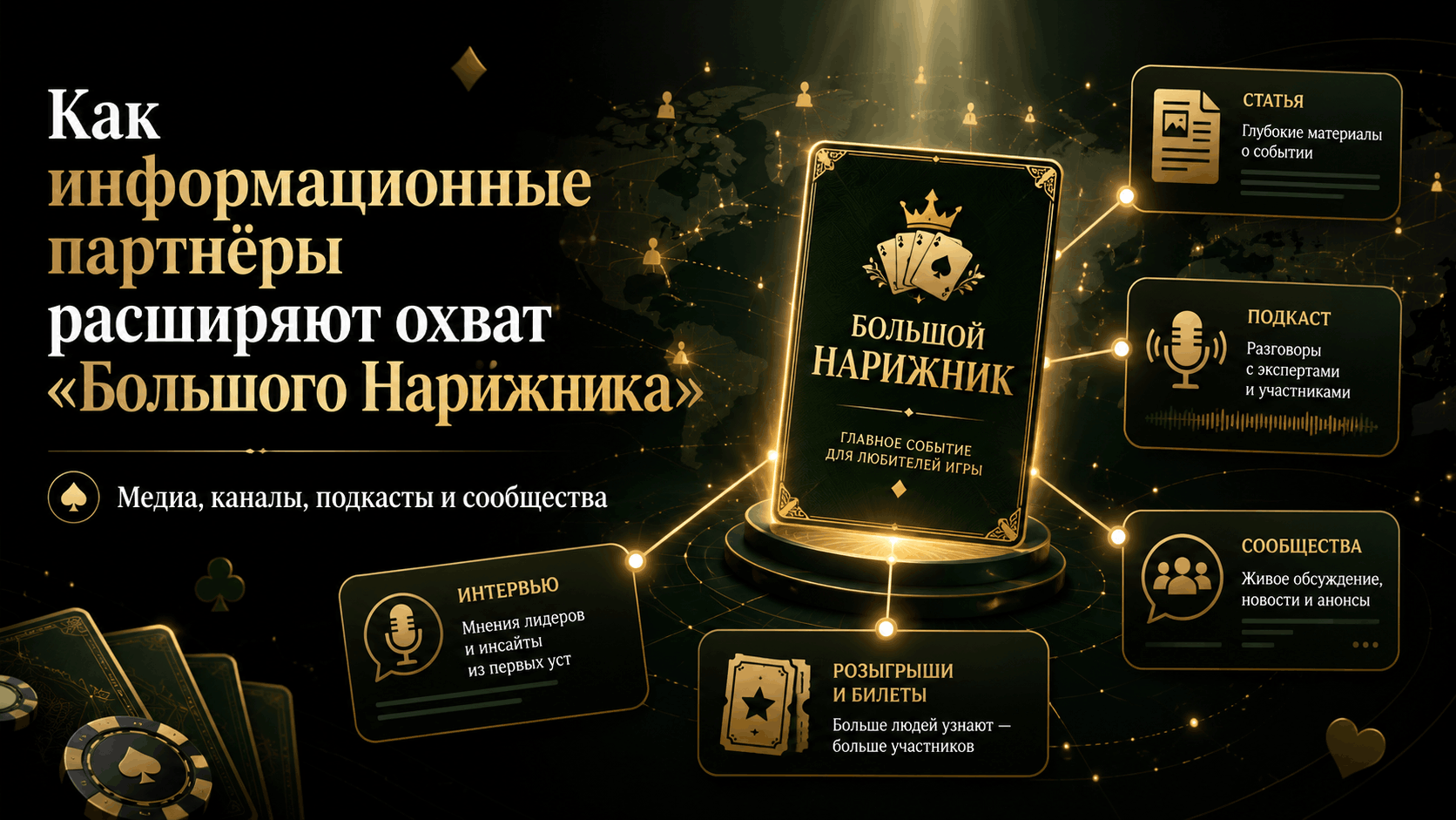 Как информационные партнёры расширяют охват «Большого Нарижника»