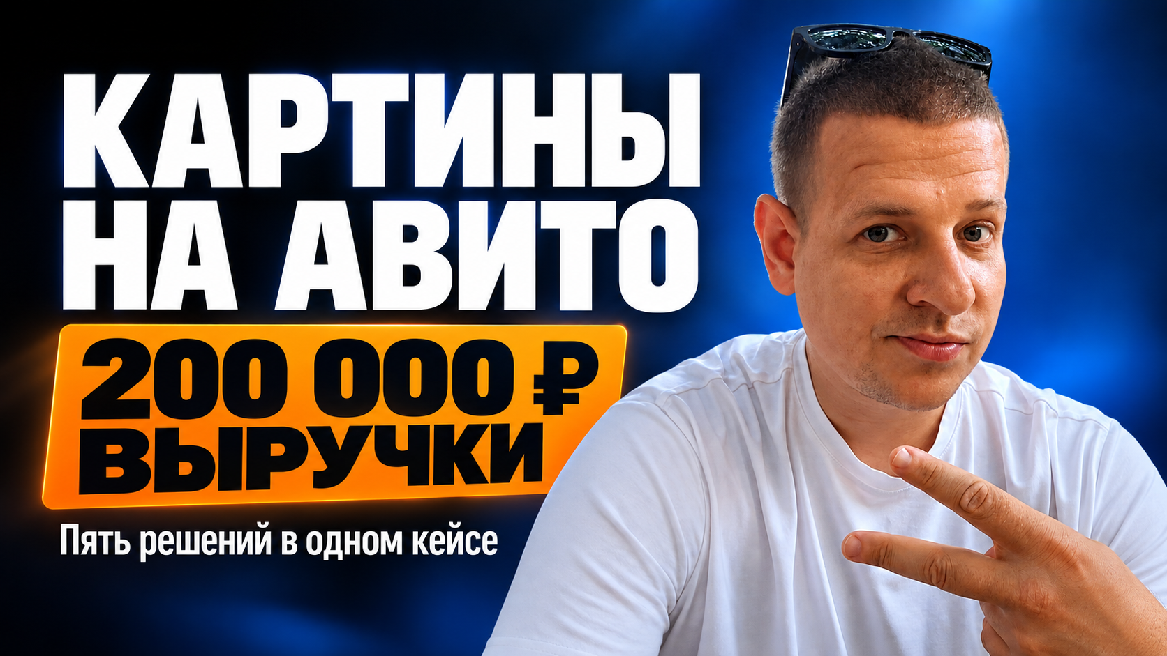 Продажа картин на Авито: пять решений и 200 000 рублей выручки