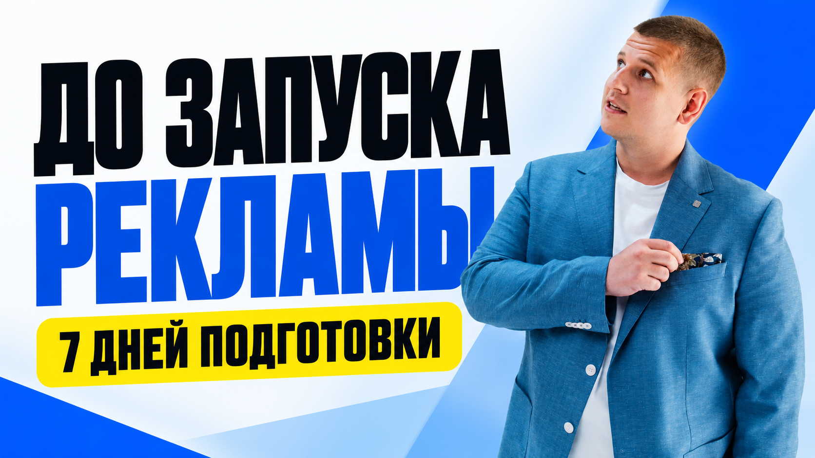 Первые семь дней проекта: что мы проверяем до запуска рекламы