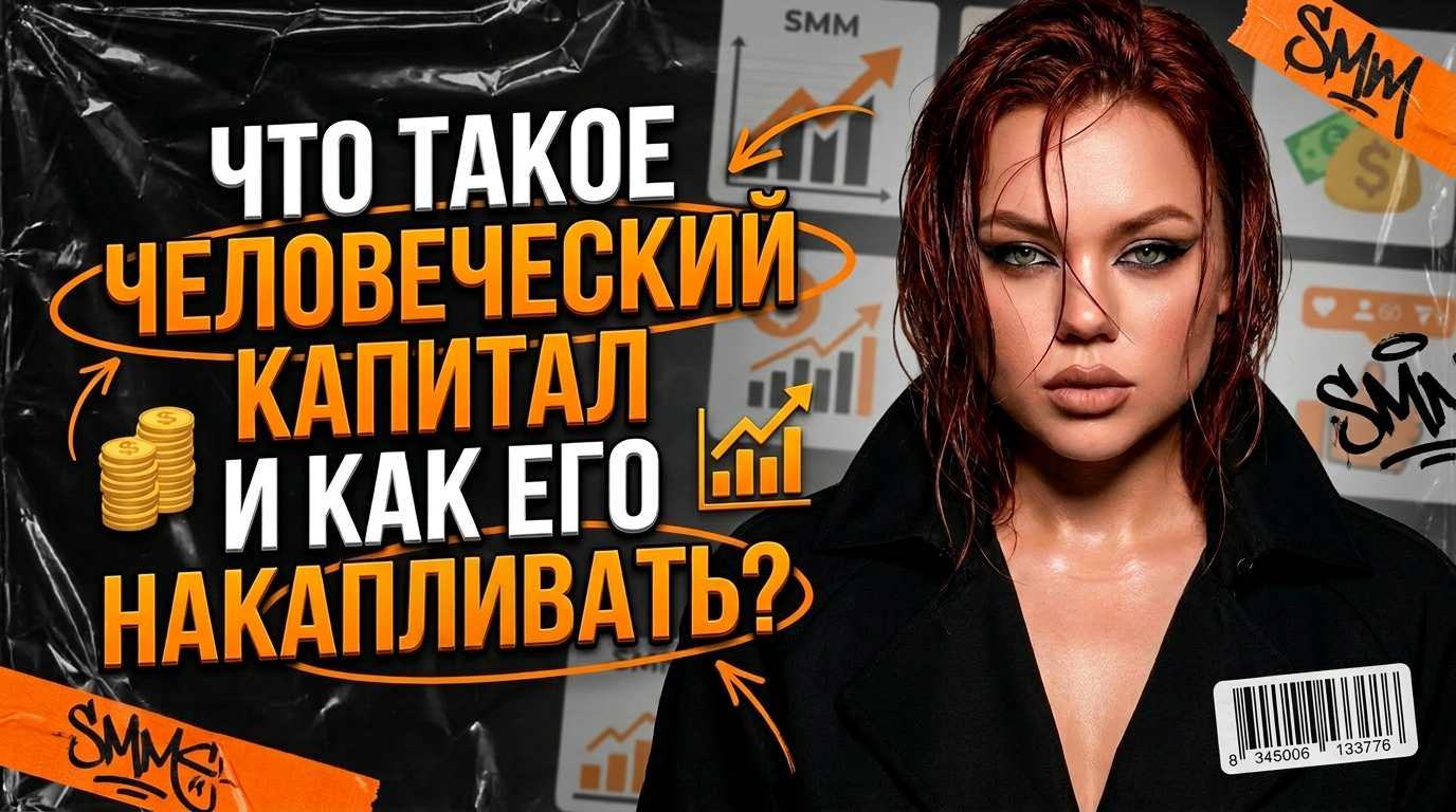 Что такое человеческий капитал и как его накапливать?