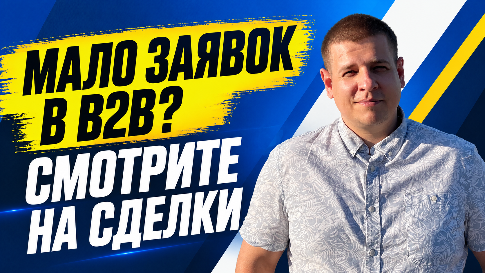 Мало заявок в B2B: когда это не означает провал рекламы