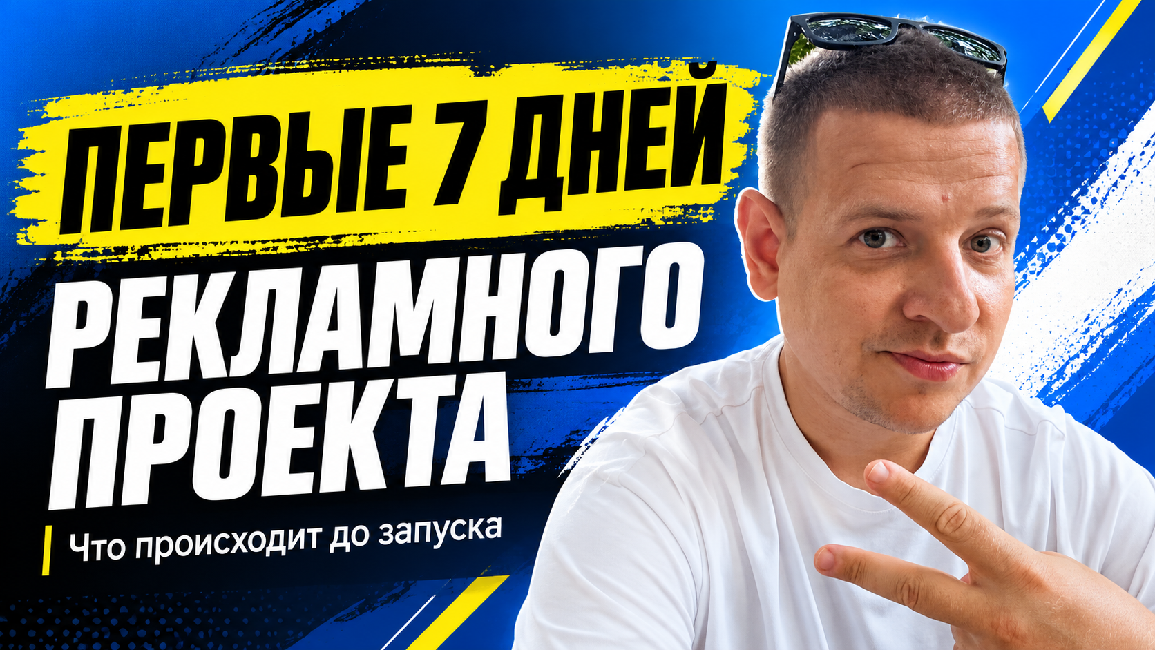 Первые семь дней рекламного проекта: что происходит до запуска