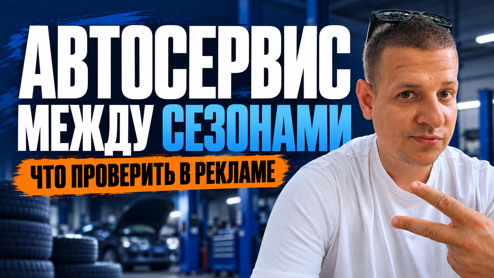 Автосервис между сезонами: как подготовить рекламу и запись клиентов