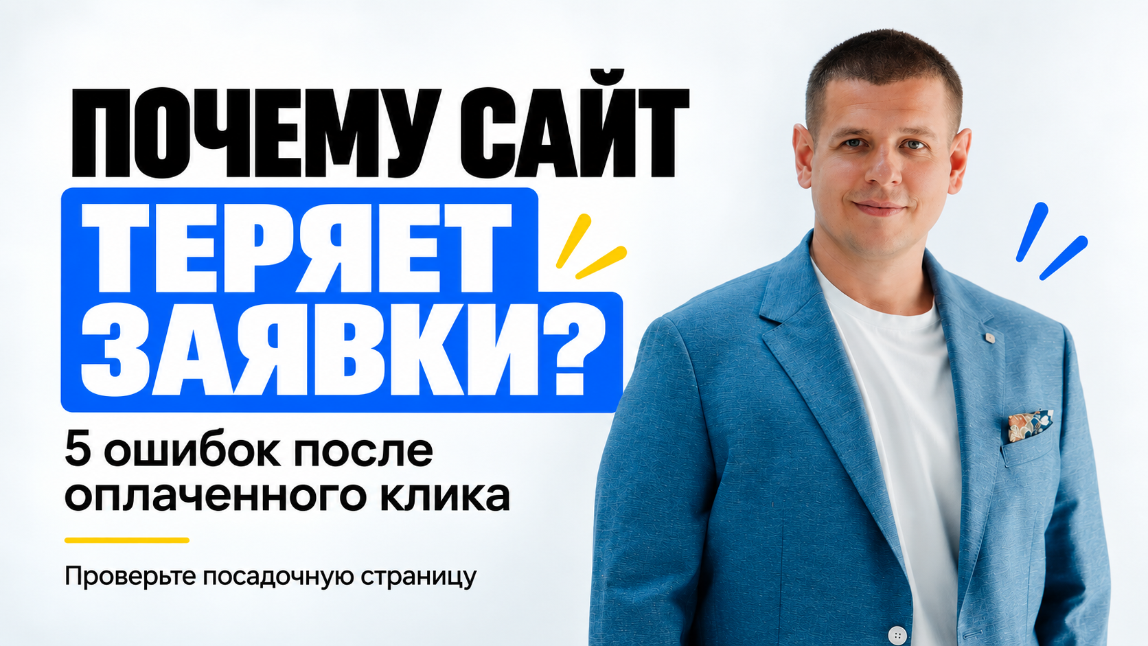 Пять ошибок на сайте, из-за которых оплаченный клик не превращается в заявку