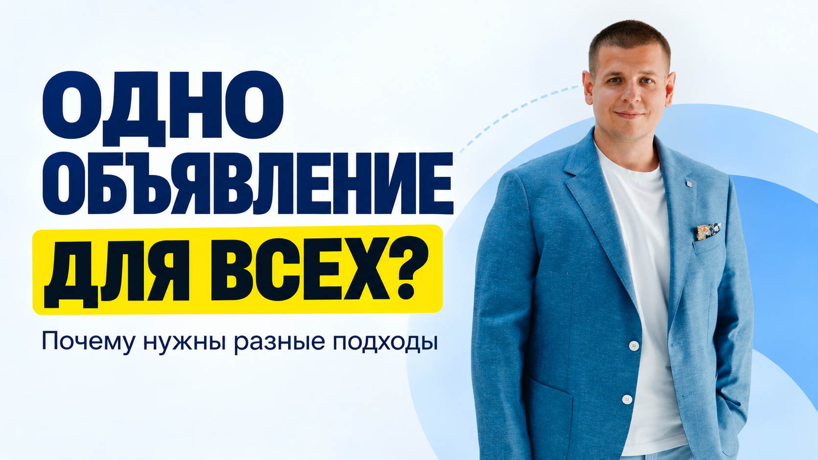 Почему одно рекламное объявление не подходит всем клиентам