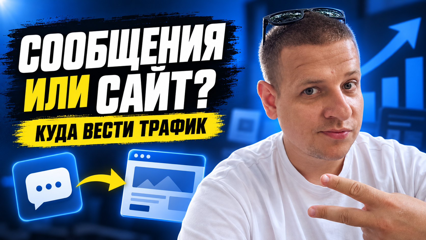 Сообщения или сайт: куда вести рекламный трафик