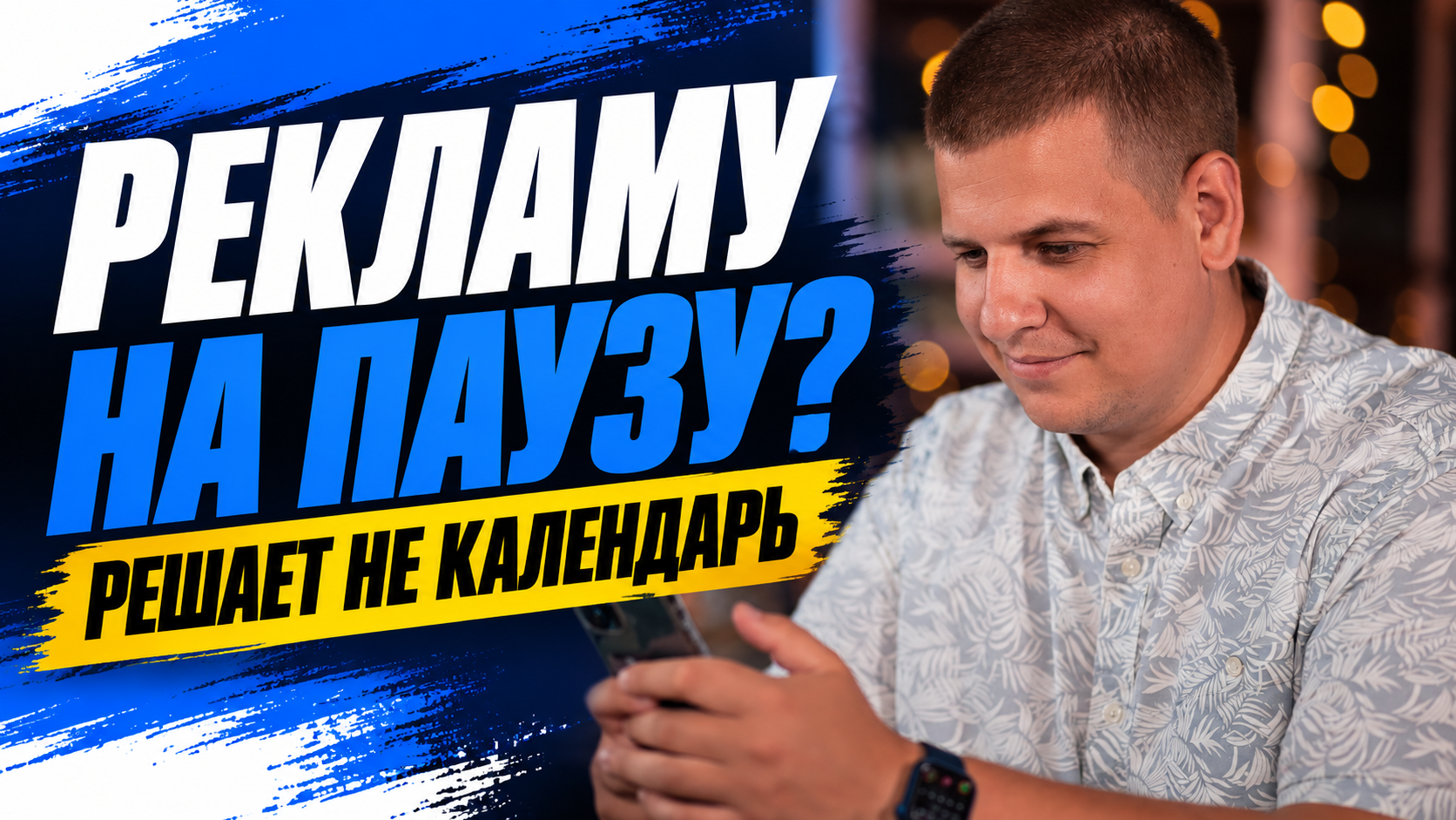 Реклама в праздники и низкий сезон: когда нужна пауза