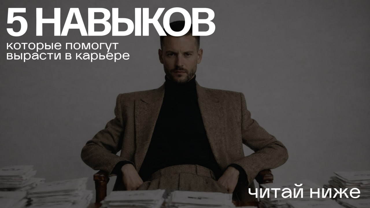 Пять навыков для карьерного роста