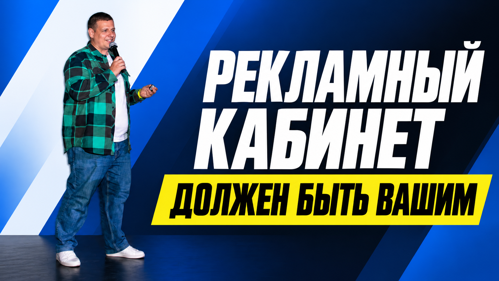 Почему рекламный кабинет должен оставаться у клиента