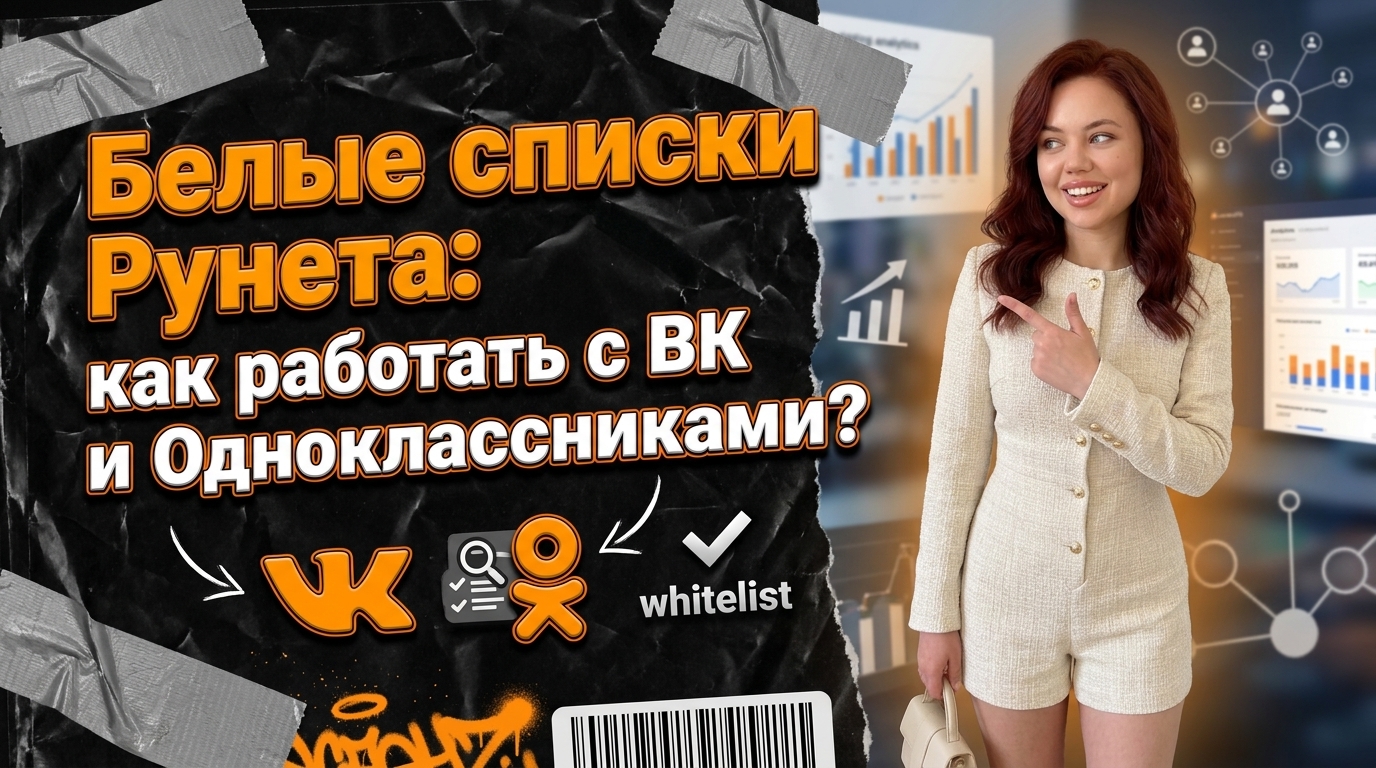 Белые списки Рунета: как я собираю аудиторию в ВК и ОК, когда интернет режется до 120 сайтов