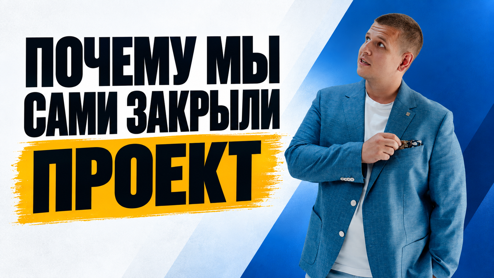 Почему мы сами закрыли рекламный проект