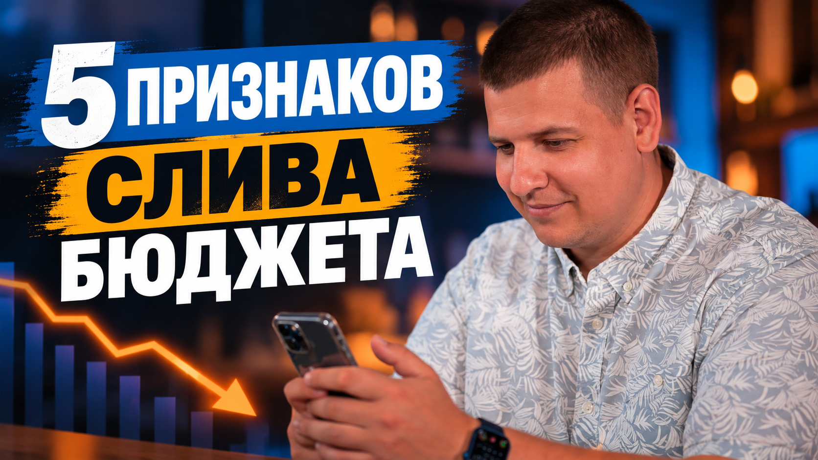 Пять признаков, что рекламный бюджет расходуется впустую