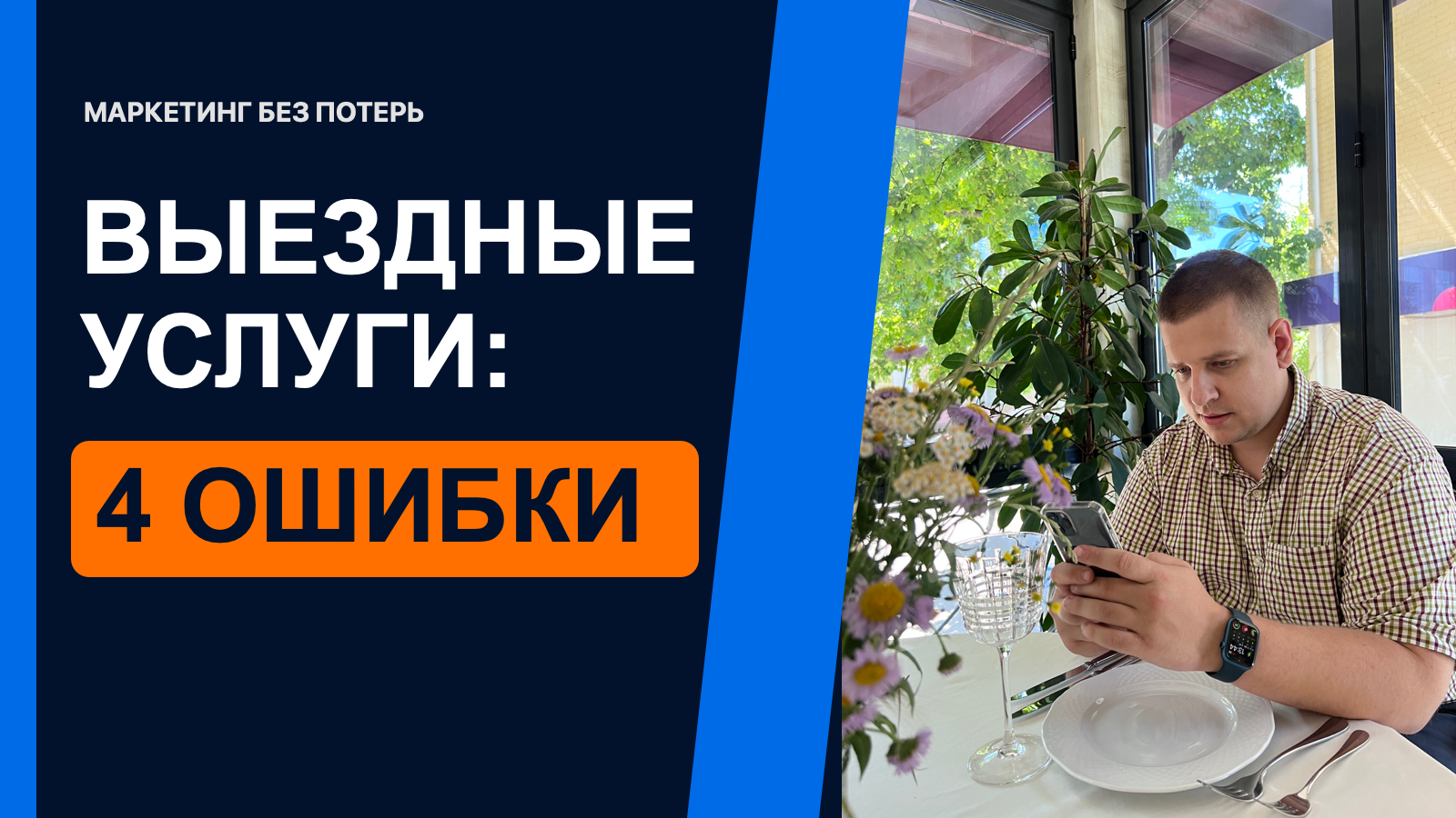 Реклама услуг с выездом на дом: четыре точки потери бюджета