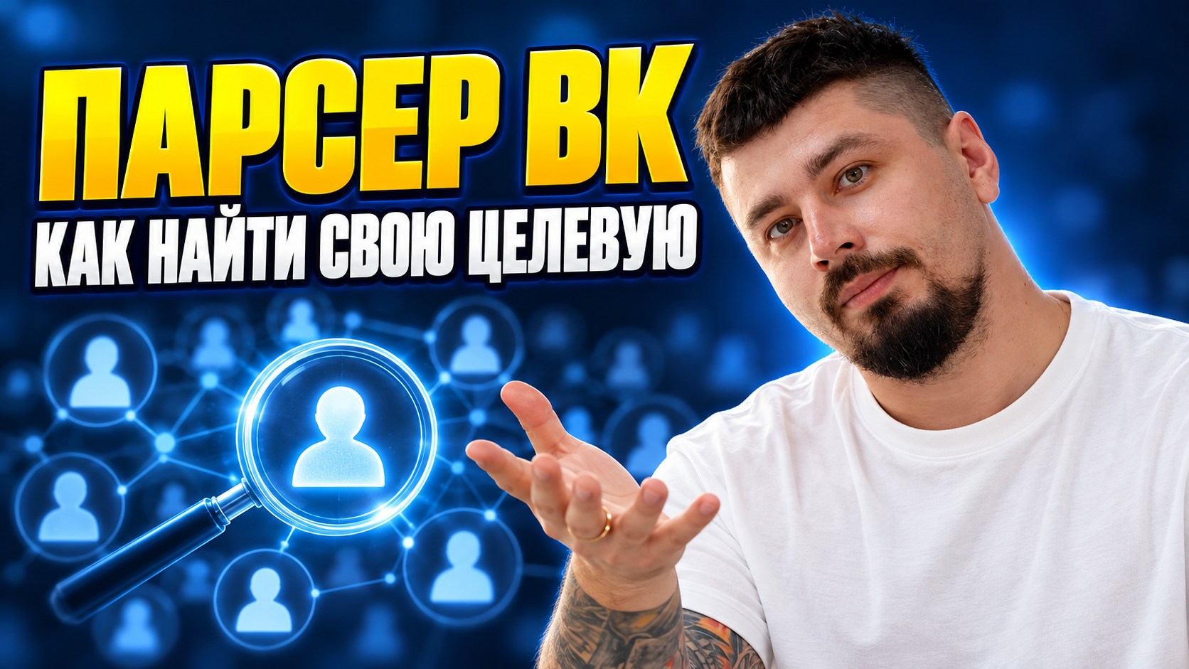 Парсер ВК: как найти свою целевую аудиторию за час без таргета и фокус-групп