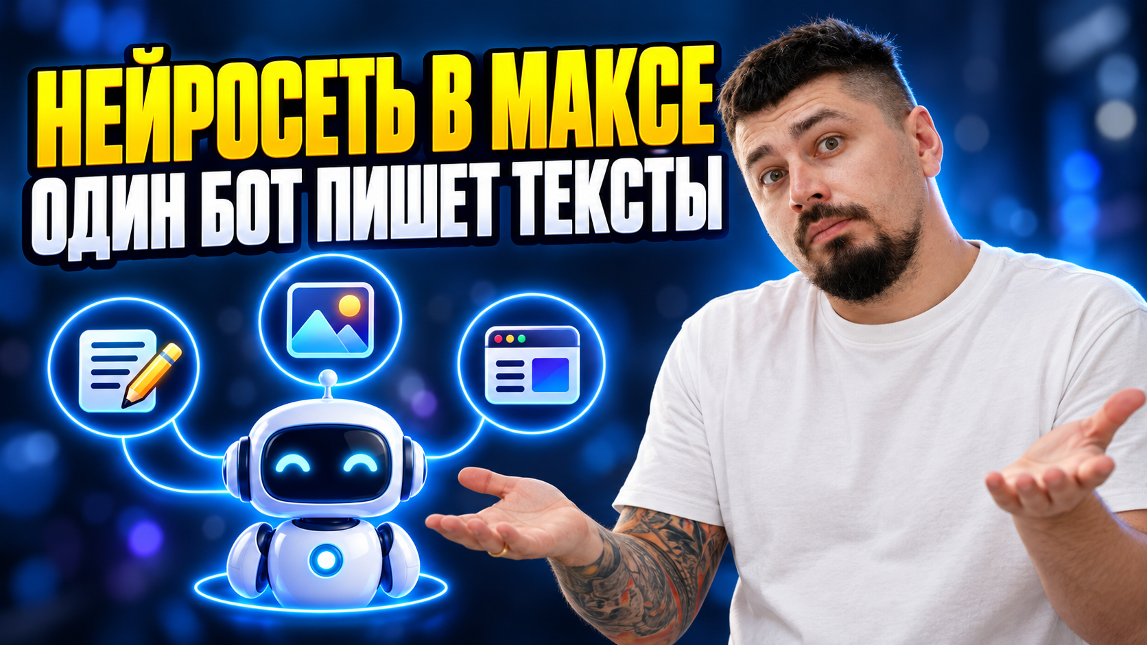 Нейросеть в Максе: один бот пишет тексты, рисует картинки и собирает сайты — вместо десяти подписок