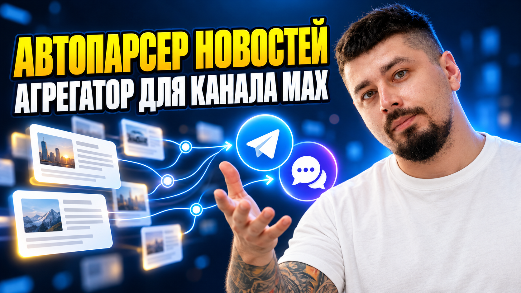 Автопарсер новостей: агрегатор для канала MAX, ВК и Телеграм
