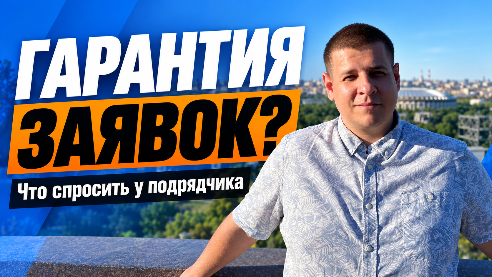 Гарантия количества заявок: что спросить у рекламного подрядчика