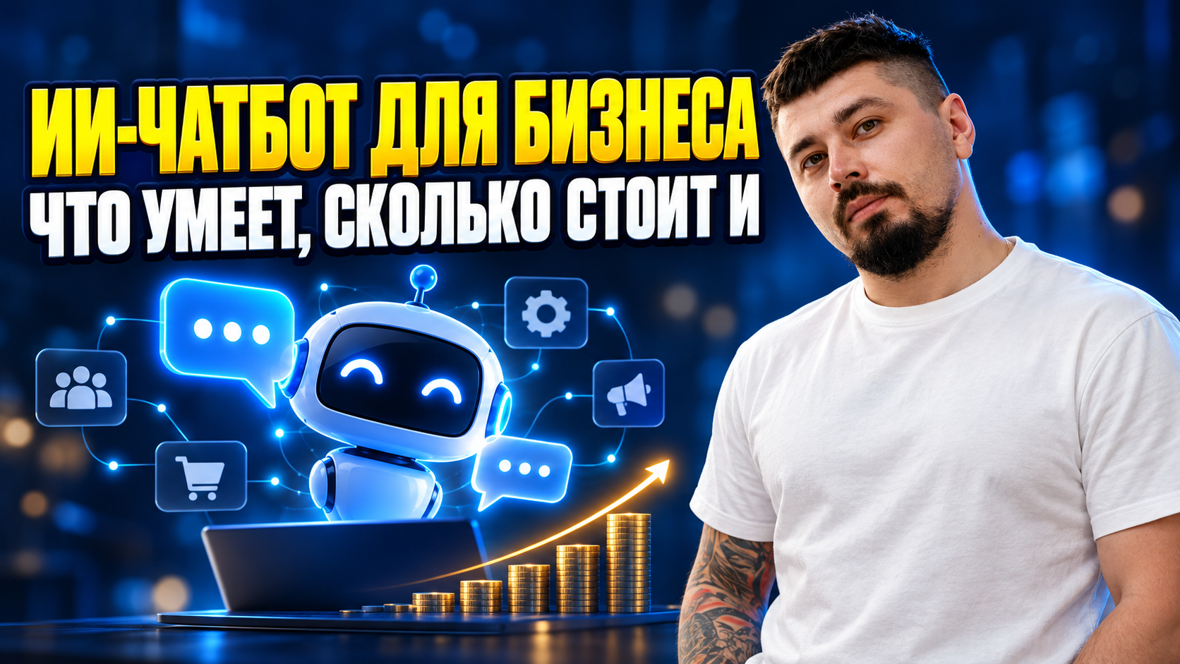 ИИ-чатбот для бизнеса: что умеет, сколько стоит и как заменить менеджера в 2026