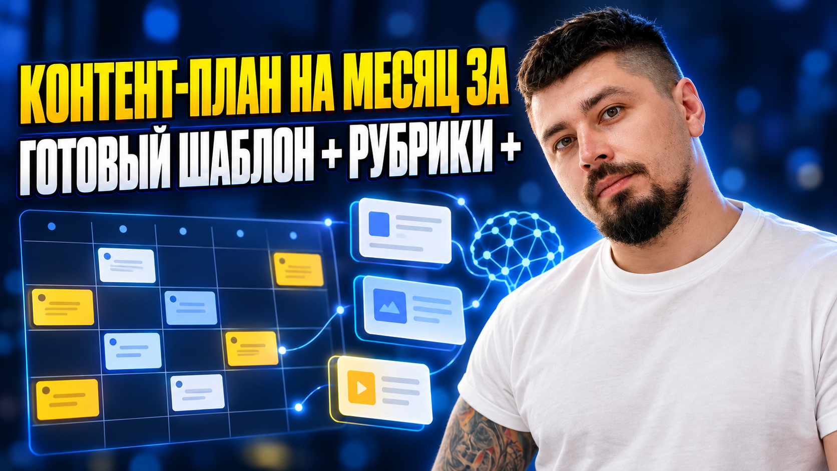 Контент-план на месяц за 10 минут: готовый шаблон + рубрики + помощь нейросети