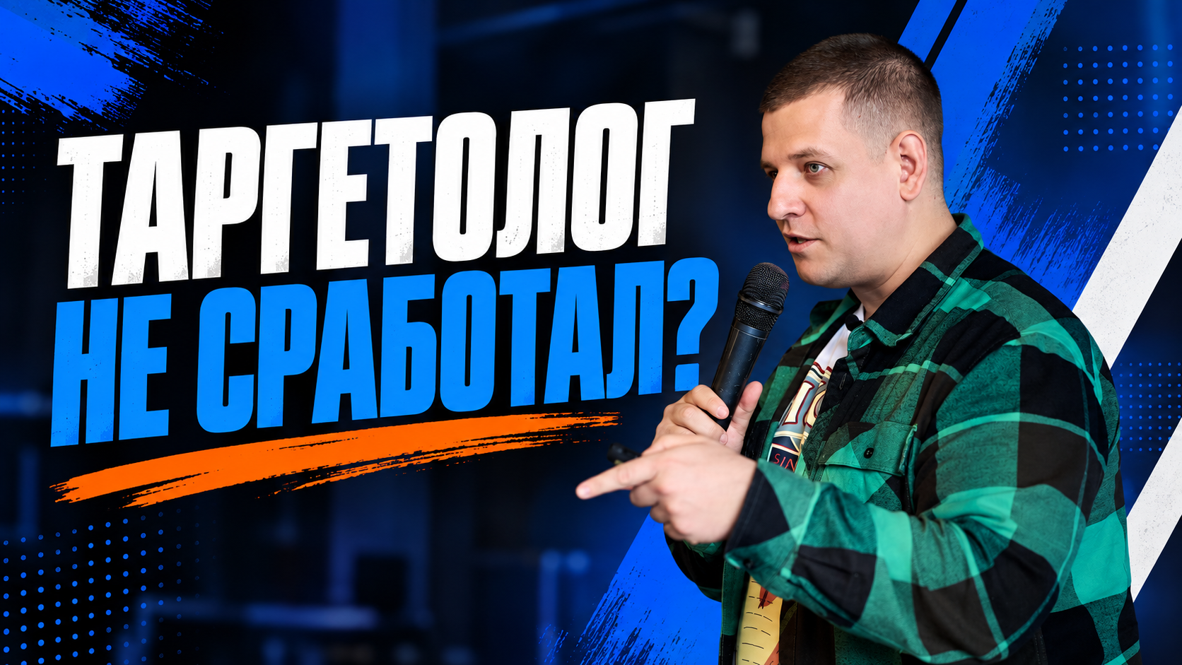 Почему прошлый таргетолог «не сработал»: три сценария