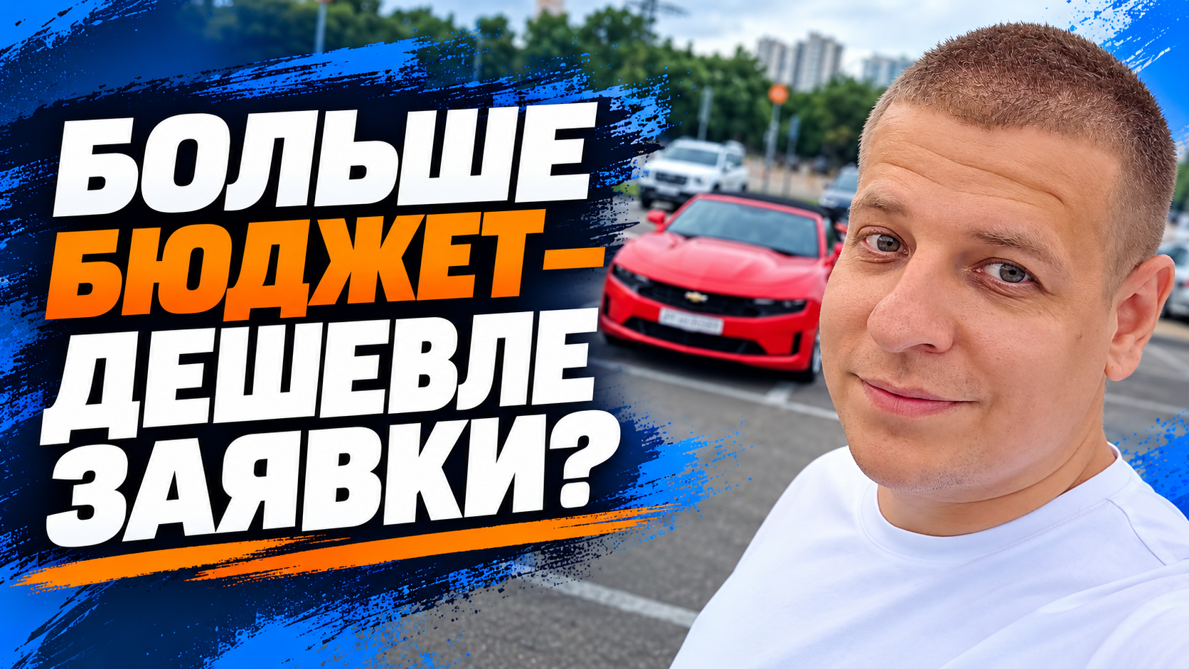 Почему увеличение рекламного бюджета не гарантирует дешёвые заявки