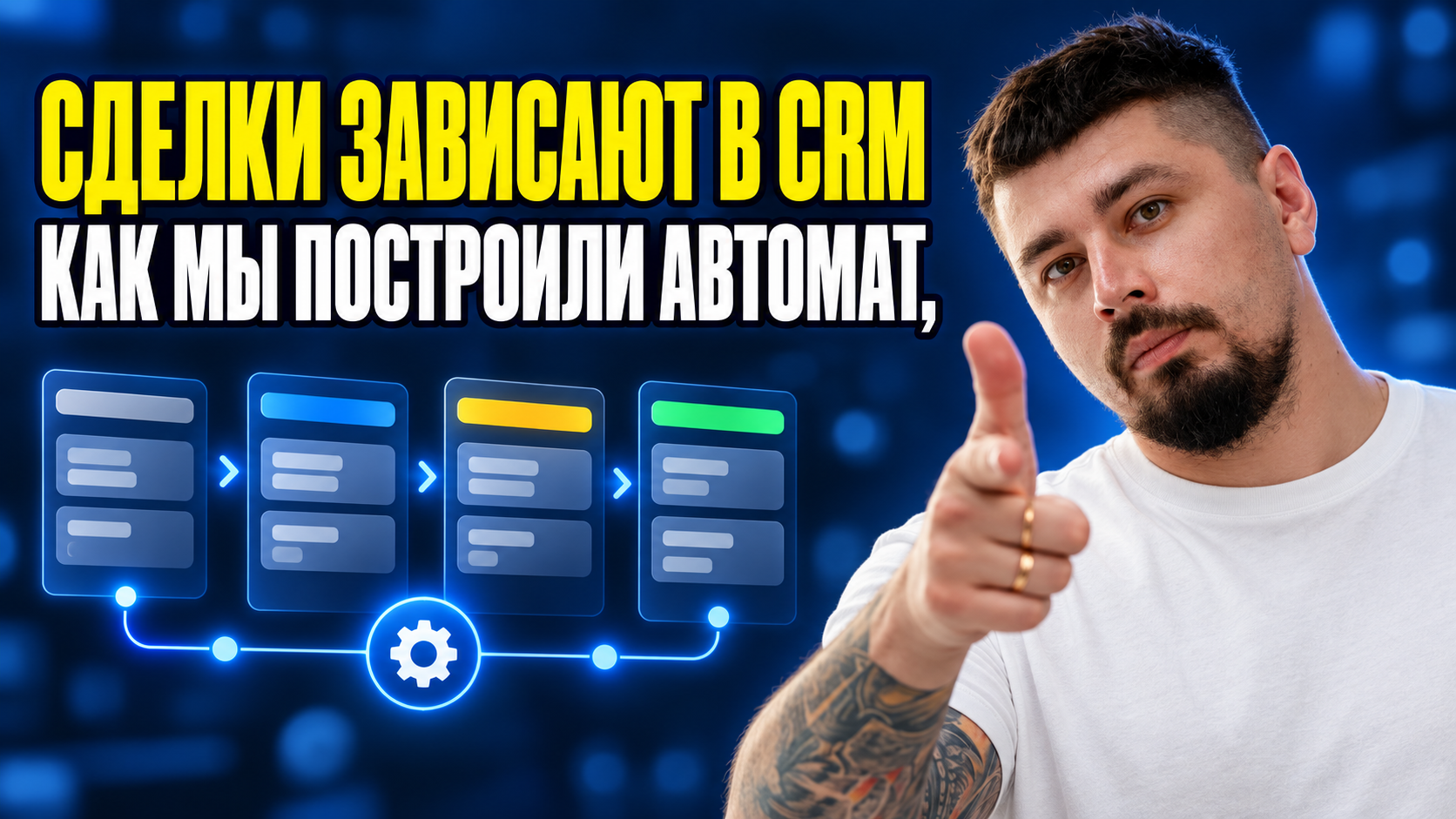 Сделки зависают в CRM: как мы построили автомат, который вытаскивает менеджера из тишины
