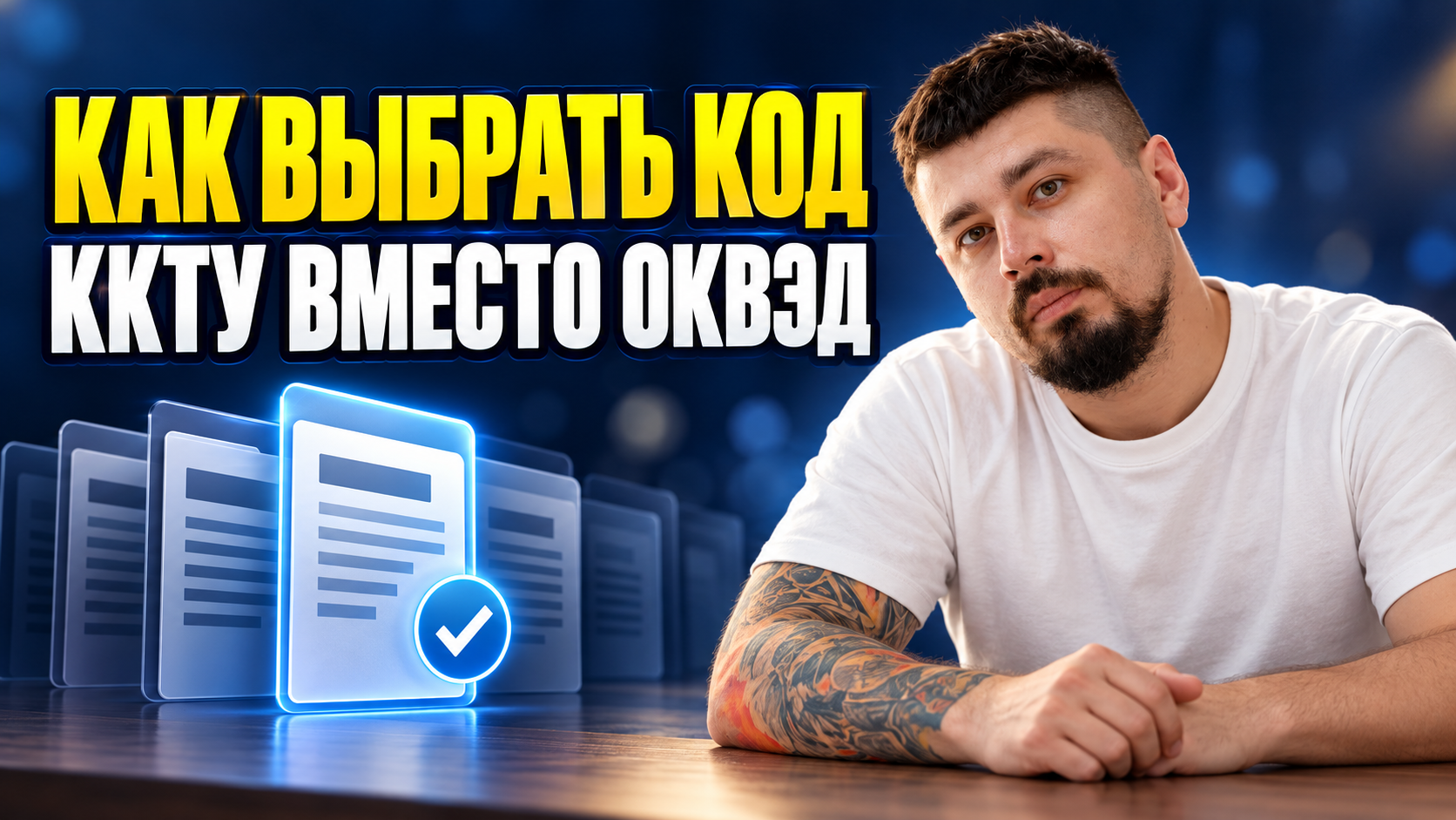 Как выбрать код ККТУ вместо ОКВЭД ?