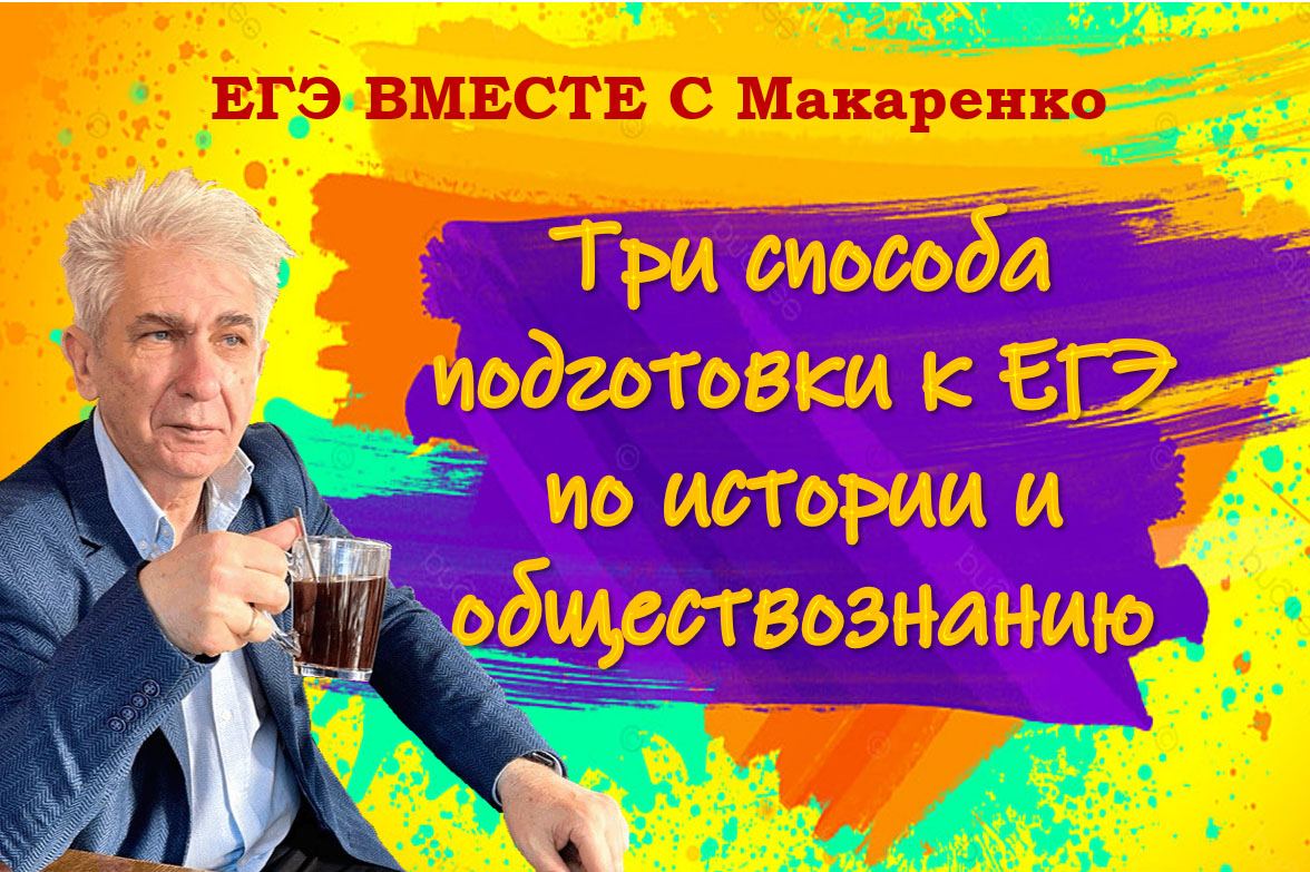 Подготовка к ЕГЭ вместе с Юрием Макаренко