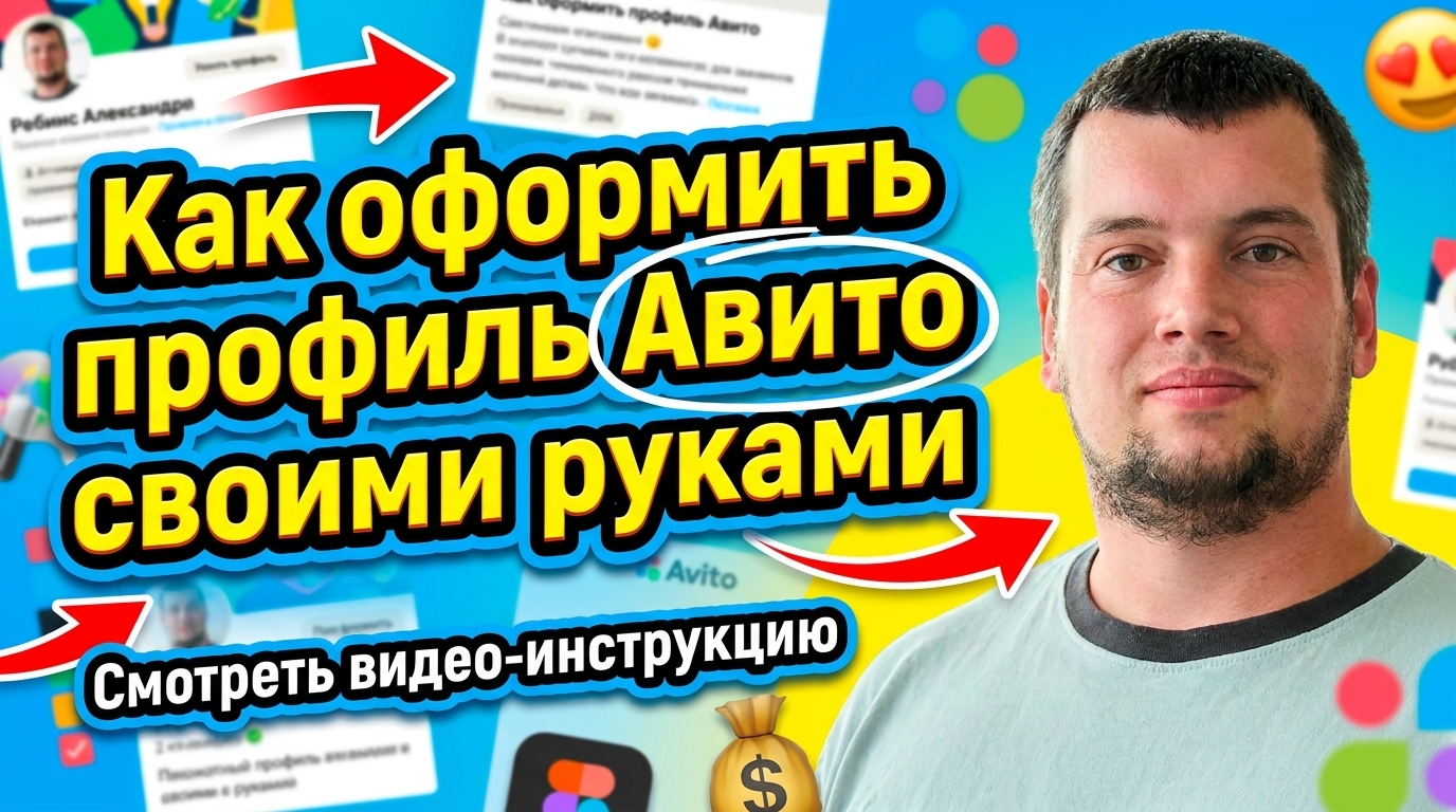 Как оформить профиль Авито своими руками