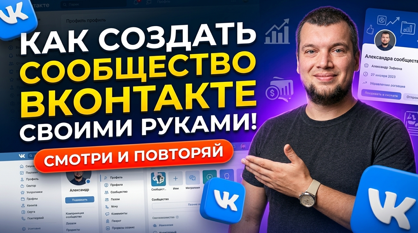 Как создать группу ВКонтакте своими руками