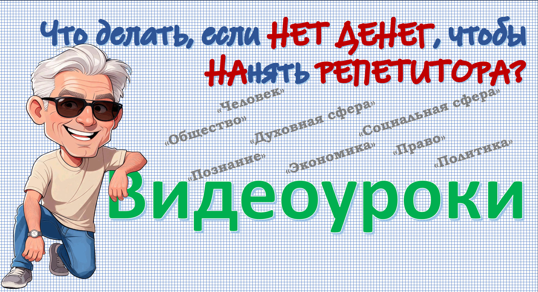 Что делать, если нет денег, чтобы нанять репетитора?