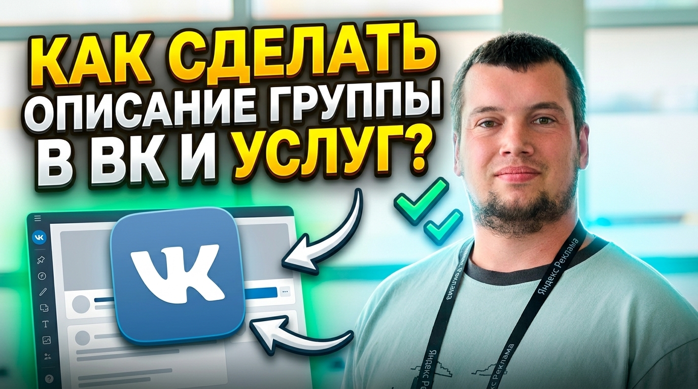 Как сделать описание группы в ВК и услуг